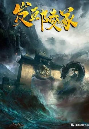 国产电影《发丘陵冢》[2023年][动作悬疑][夸克网盘][中文字幕]-抱布贸丝影视资源网