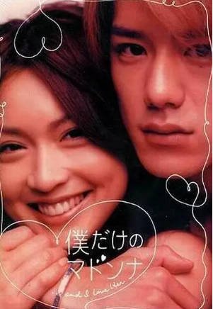 日剧《只属于我的女神》[2003年][喜剧爱情][夸克网盘][中文字幕]-抱布贸丝影视资源网