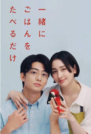 日剧《只是一起吃顿饭》[2026年][剧情爱情][夸克网盘][中文字幕]-抱布贸丝影视资源网
