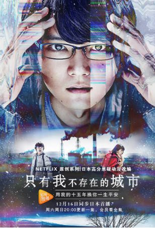 日剧《只有我不在的街道》动画版+电视剧版+电影版[2017年][科幻悬疑][夸克网盘][中文字幕]-抱布贸丝影视资源网