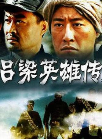国产剧《吕梁英雄传》[2005年][剧情战争][夸克网盘][中文字幕]-抱布贸丝影视资源网