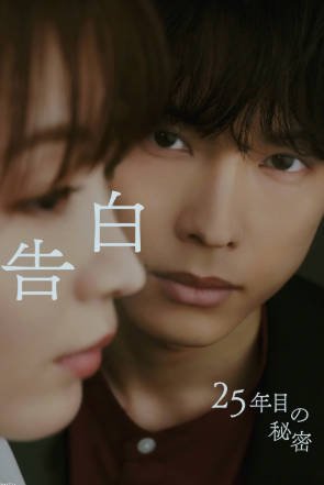 日剧《告白：第25年的秘密》[2026年][剧情爱情][夸克网盘][中文字幕]-抱布贸丝影视资源网