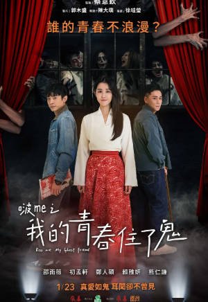台湾电影《啵me之我的青春住了鬼》[2026年][喜剧恐怖][夸克网盘][中文字幕]-抱布贸丝影视资源网