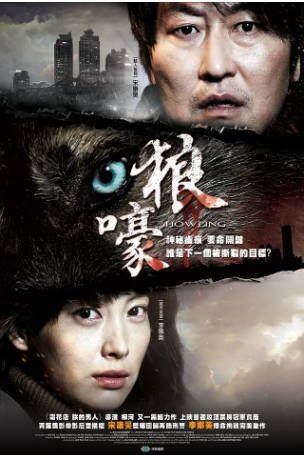 韩国电影《嚎叫》[2012年][惊悚][夸克网盘][中文字幕]-抱布贸丝影视资源网