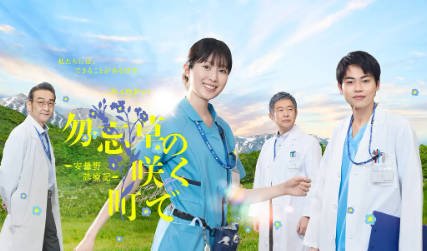 日剧《在勿忘草盛开的城镇 ～安昙野诊疗记》[2026年][夸克网盘][中文字幕]-抱布贸丝影视资源网