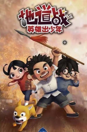 国漫《地道战之英雄出少年》[2015年][儿童][夸克网盘]-抱布贸丝影视资源网