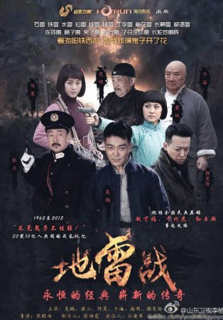 国产剧《地雷战》[2015年][剧情战争][夸克网盘][中文字幕]-抱布贸丝影视资源网