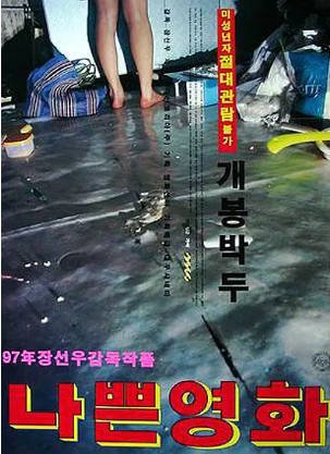 韩国电影《坏电影》[1998年][剧情犯罪][夸克网盘][中文字幕]-抱布贸丝影视资源网