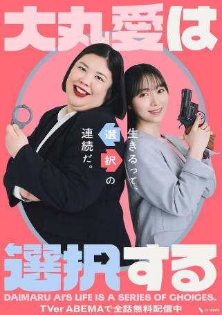 日剧《大丸爱进行选择》[2026年][爱情][夸克网盘][中文字幕]-抱布贸丝影视资源网