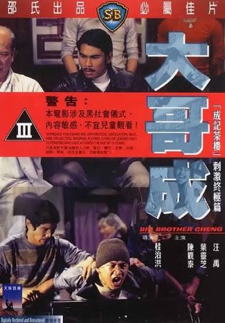 香港电影《大哥成》[1975年][动作惊悚][夸克网盘][中文字幕]-抱布贸丝影视资源网