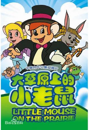 国漫《大草原上的小老鼠》[1996年][动画儿童][夸克网盘][中文字幕]-抱布贸丝影视资源网