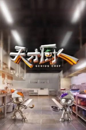 国产综艺《天才厨人》[2026年][真人秀][夸克网盘][中文字幕]-抱布贸丝影视资源网