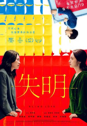 台湾电影《失明》[2025年][爱情同性][夸克网盘][中文字幕]-抱布贸丝影视资源网