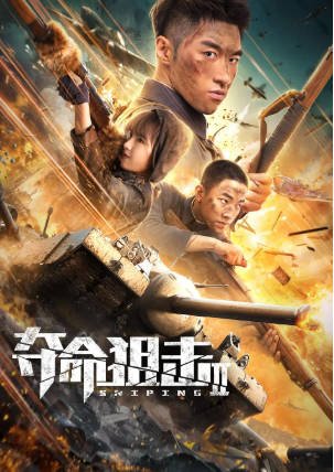 国产电影《夺命狙击2》[2020年][历史战争][夸克网盘][中文字幕]-抱布贸丝影视资源网