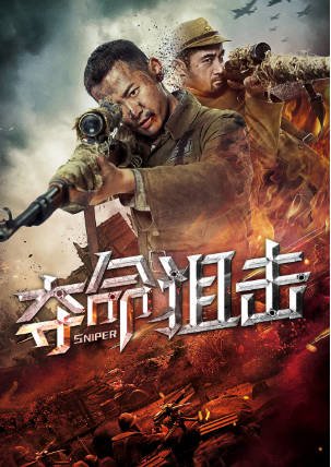国产电影《夺命狙击》[2019年][历史战争][夸克网盘][中文字幕]-抱布贸丝影视资源网