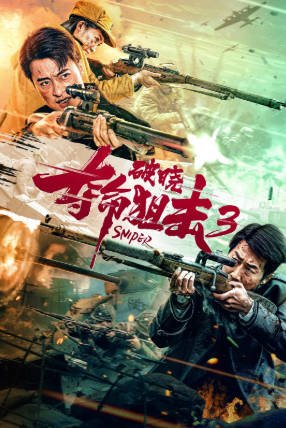 国产电影《夺命狙击3破晓》[2023年][动作历史][夸克网盘][中文字幕]-抱布贸丝影视资源网