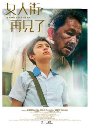 香港电影《女人街，再见了》[2021年][夸克网盘][中文字幕]-抱布贸丝影视资源网