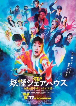 日本电影《妖怪合租屋》（剧版+影版+番外）[2022年][喜剧奇幻][夸克网盘][中文字幕]-抱布贸丝影视资源网