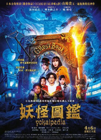 日本电影《妖怪图鉴》[2022年][奇幻冒险][夸克网盘][中文字幕]-抱布贸丝影视资源网
