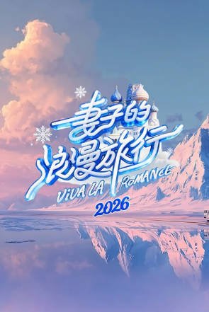国产综艺《妻子的浪漫旅行》[2026年][家庭真人秀][夸克网盘][中文字幕]-抱布贸丝影视资源网