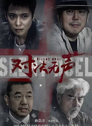 国产电影《对决无声》[2023年][犯罪][夸克网盘][中文字幕]-抱布贸丝影视资源网