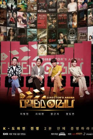 韩国综艺《导演竞技场》[2026年][真人秀][夸克网盘][中文字幕]-抱布贸丝影视资源网