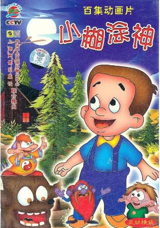 国漫《小糊涂神》[1997年][动画][夸克网盘][中文字幕]-抱布贸丝影视资源网