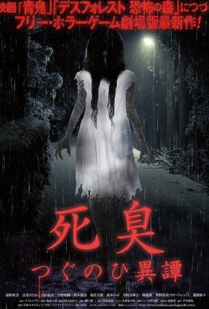 日本电影《尸臭 翌日异谭》[2015年][惊悚恐怖][夸克网盘][中文字幕]-抱布贸丝影视资源网