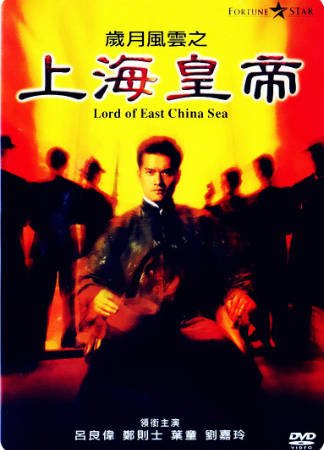 香港电影《岁月风云之上海皇帝》[1993年][悬疑犯罪][夸克网盘][中文字幕]-抱布贸丝影视资源网