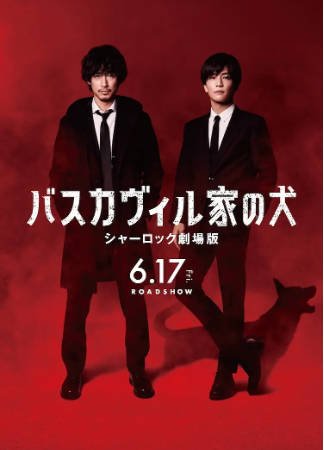 日本电影《巴斯克维尔的猎犬》[2022年][悬疑][夸克网盘][中文字幕]-抱布贸丝影视资源网