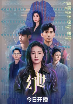 国产剧《幻世》[2026年][科幻悬疑][夸克网盘][中文字幕]-抱布贸丝影视资源网
