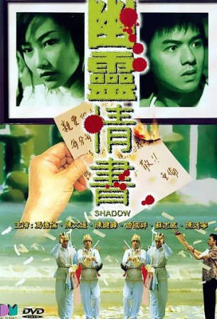香港电影《幽灵情书》[2001年][爱情恐怖][夸克网盘][中文字幕]-抱布贸丝影视资源网