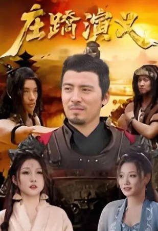 国产电影《庄蹻演义》[2026年][历史战争][夸克网盘][中文字幕]-抱布贸丝影视资源网