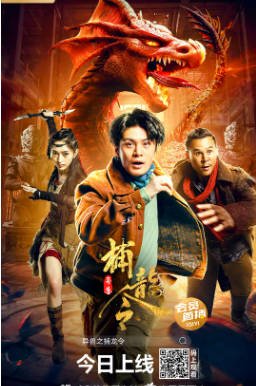 国产电影《异兽之捕龙令》[2022年][动作惊悚][夸克网盘][中文字幕]-抱布贸丝影视资源网