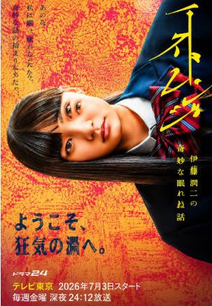 日剧《怪奇-伊藤润二令人彻夜难眠的奇异故事》[2026年][恐怖][夸克网盘][中文字幕]-抱布贸丝影视资源网