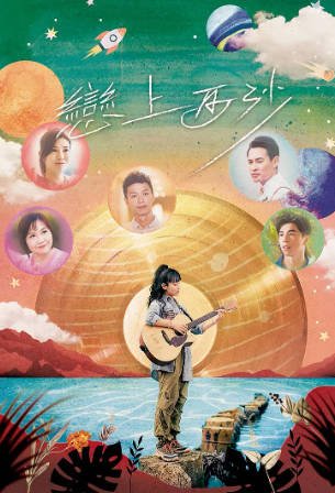 香港电影《恋上西沙》[2024年][剧情音乐][夸克网盘][中文字幕]-抱布贸丝影视资源网