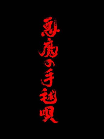 日剧《恶魔的手球歌》[2026年][悬疑犯罪][夸克网盘][中文字幕]-抱布贸丝影视资源网
