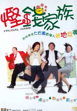香港电影《悭钱家族》[2002年][喜剧][夸克网盘][中文字幕]-抱布贸丝影视资源网
