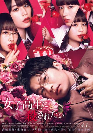 日本电影《想被女子高中生杀掉》[2022年][惊悚犯罪][夸克网盘][中文字幕]-抱布贸丝影视资源网