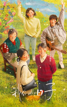 国产剧《我们的日子》[2023年][剧情家庭][夸克网盘]-抱布贸丝影视资源网