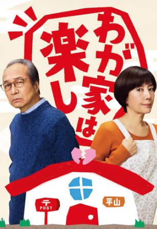 日剧《我家真快乐》[2025年][剧情家庭][夸克网盘][中文字幕]-抱布贸丝影视资源网
