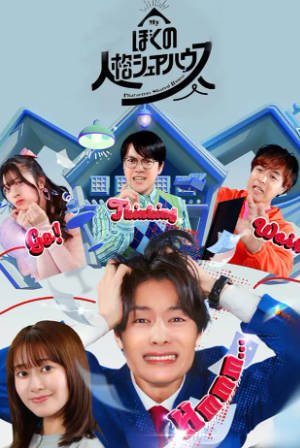 日剧《我的人格合租屋》[2024年][喜剧][夸克网盘][中文字幕]-抱布贸丝影视资源网
