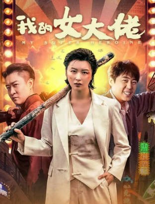国产电影《我的女大佬》[2024年][喜剧动作][夸克网盘][中文字幕]-抱布贸丝影视资源网
