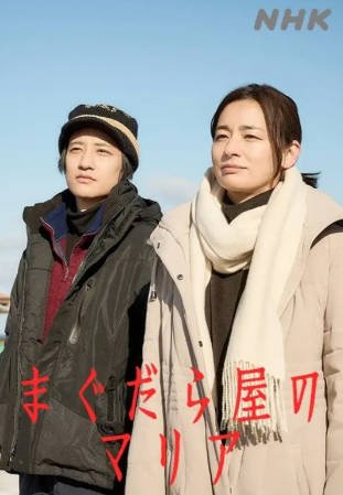 日剧《抹大拉屋的马利亚》[2025年][夸克网盘][中文字幕]-抱布贸丝影视资源网