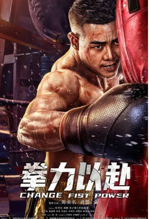 国产电影《拳力以赴》[2023年][剧情动作][夸克网盘]-抱布贸丝影视资源网