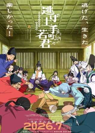 日漫《擅长逃跑的殿下 第二季》[2026年][动画][夸克网盘][中文字幕]-抱布贸丝影视资源网