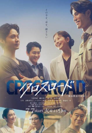 日剧《Crossroad～救命救急的约定》[2026年][夸克网盘][中文字幕]-抱布贸丝影视资源网