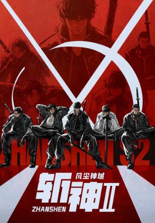 国漫《斩神之凡尘神域》[2026年][动作动画][夸克网盘][中文字幕]-抱布贸丝影视资源网
