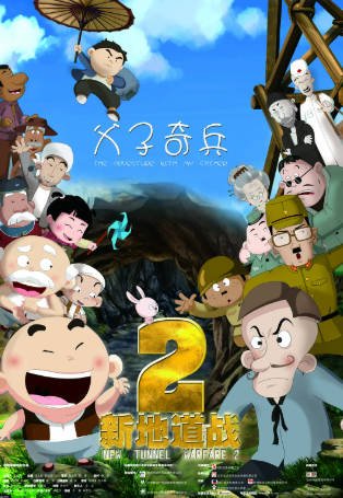 国漫《新地道战2》[2011年][动画][夸克网盘][中文字幕]-抱布贸丝影视资源网