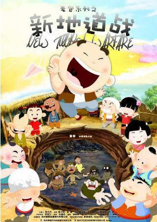 国漫《新地道战》[2009年][动画战争][夸克网盘][中文字幕]-抱布贸丝影视资源网
